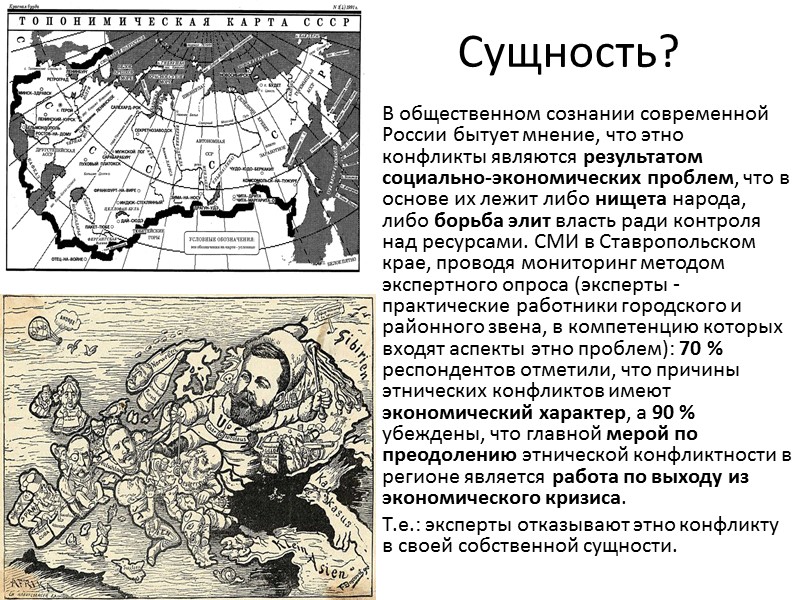Сущность? В общественном сознании современной России бытует мнение, что этно конфликты являются результатом социально-экономических